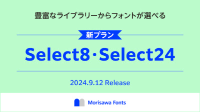 モリサワの「Morisawa Fonts」で使いたいフォントを選べる低コストの