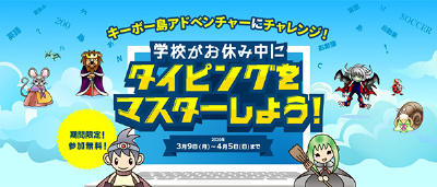 ゲーム感覚でタイピングをマスターできる「キーボー島アドベンチャー