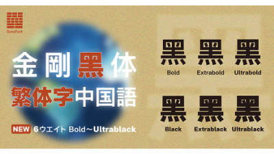 ダイナコムウェア、グローバルフォント「金剛黒体」のラインナップを