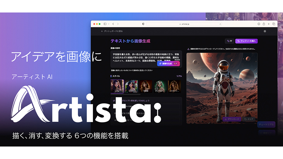 ソースネクスト、Richdale Ventures社のAI画像生成サービス「Artist AI