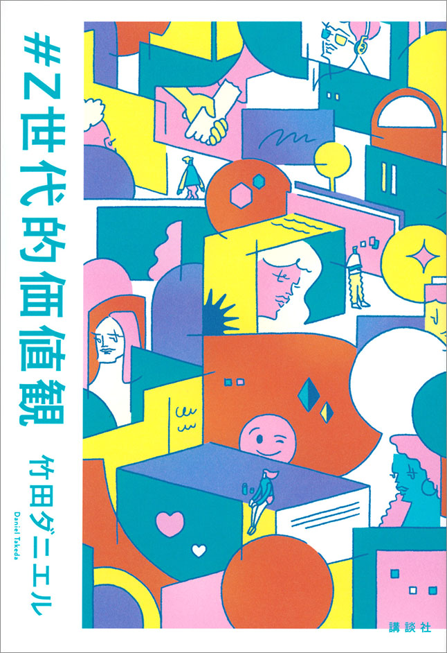 最新のデザインを毎週お届け｜今週のラインナップ：書籍カバー『#Z世代