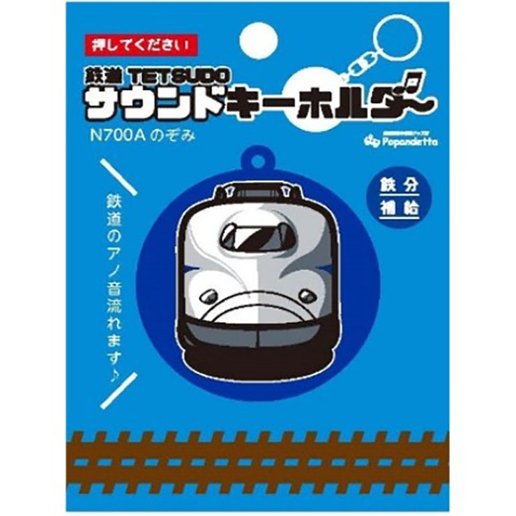 ヴィレヴァン、「鉄道の音」が鳴るキーホルダーを発売 ｜デザインを深