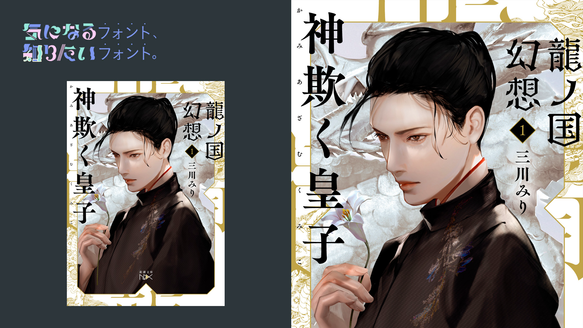 書籍『龍ノ国幻想1　神欺く皇子／三川みり』（新潮文庫nex）のフォントを紹介|気になるフォント、 知りたいフォント。|デザインする - Vimarsana News