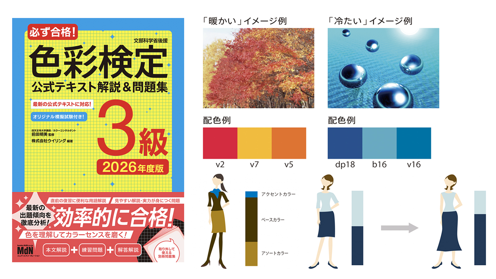 必ず合格！色彩検定3級 公式テキスト解説＆問題集 2026年度版』で色彩