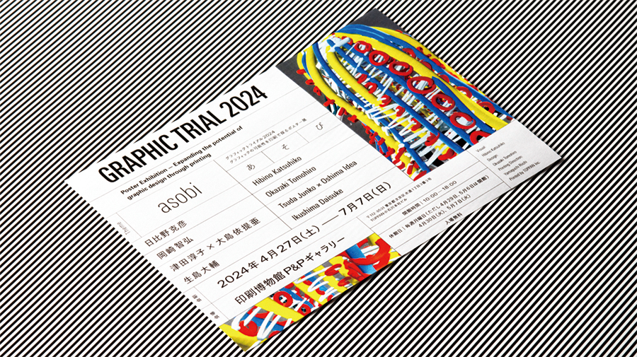 グラフィックの可能性を印刷で探る恒例のポスター展「GRAPHIC TRIAL
