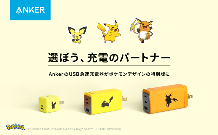 Anker ピカチュウなどポケモンデザインのusb充電器を発売 新製品 ニュース デザインってオモシロイ Mdn Design Interactive