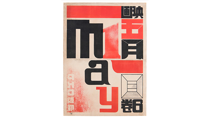 「原弘と造型：1920年代の新興美術運動から」と題した展覧会が武蔵野美術大学美術館で開催 ｜デザインを深掘り MdN