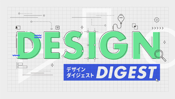 デザイン・ダイジェスト/DESIGN DIGEST