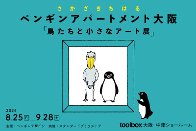 さかざきちはる氏の約100点の原画の展示「ペンギンアパートメント大阪