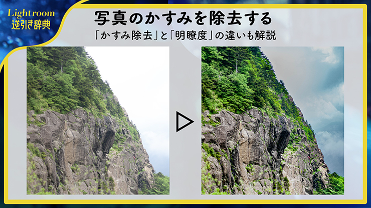 Lightroomの「かすみの除去」機能でかすみを除いて美しい山の風景に補正した写真